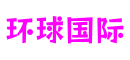 环球国际(股份)有限公司官网